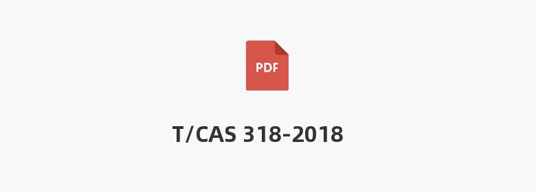 T/CAS 318-2018